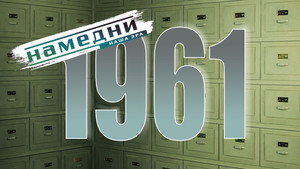 Намедни 1961—2003. Наша эра 1. évad Ep.1 1. epizód