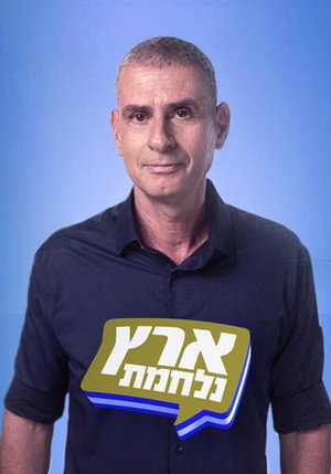 ארץ נהדרת 21. évad (2023-10-25) poszter