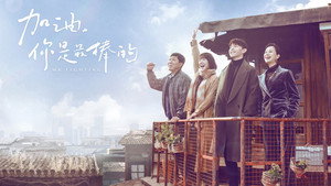 加油，你是最棒的 kép
