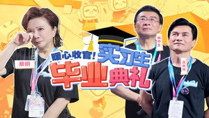 花样实习生 2. évad Ep.13 13. epizód