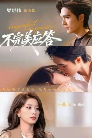 不完美应答 1. évad (2026-01-22) poszter