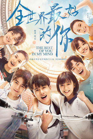 全世界最好的你 1. évad (2020-04-10) poszter