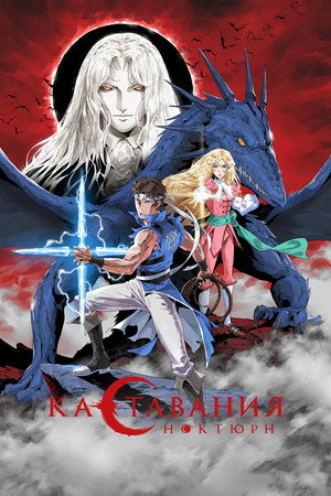 Castlevania – Démonkastély: Noktürn poszter
