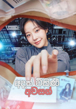 오늘도 매진했습니다 poszter