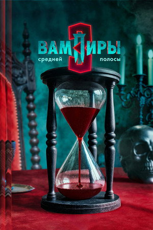 Вампиры средней полосы poszter