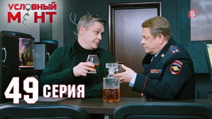Условный мент 2. évad Ep.49 49. epizód
