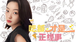 吃饭才是正经事 kép