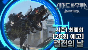 아머드 사우루스 1. évad Ep.25 25. epizód