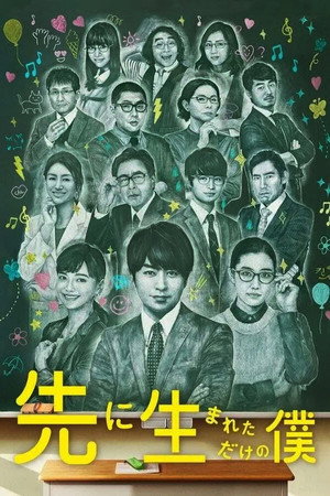 先に生まれただけの僕 1. évad (2017-10-14) poszter