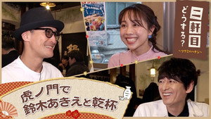 二軒目どうする?~ツマミのハナシ~ 8. évad Ep.16 16. epizód