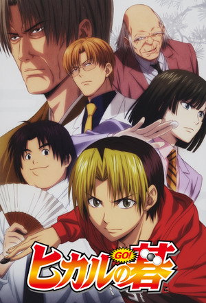 ヒカルの碁 poszter