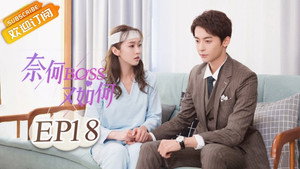奈何BOSS又如何 1. évad Ep.18 18. epizód
