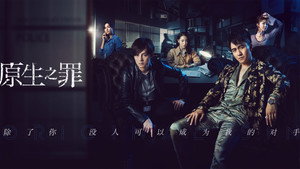 原生之罪 kép