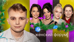 Женский Форум 1. évad Ep.47 47. epizód