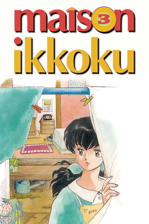 めぞん一刻 3. évad (1987-04-08) poszter