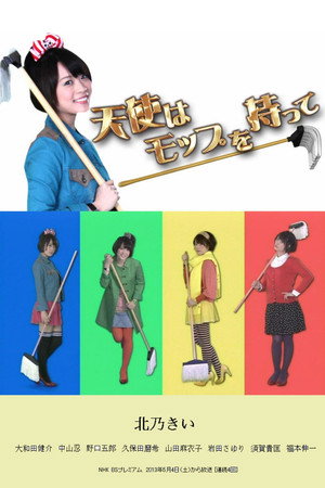 天使はモップを持って 1. évad (2013-05-04) poszter