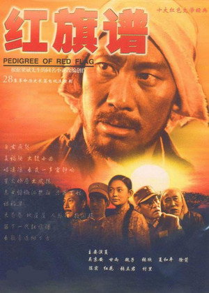 红旗谱 1. évad (2004-09-02) poszter