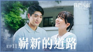 我們六個 1. évad Ep.11 11. epizód