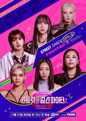 스트릿댄스 걸스 파이터 2. évad (2023-11-21) poszter