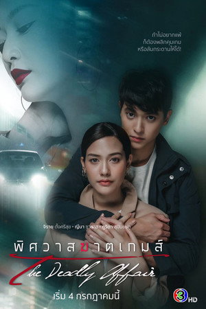 พิศวาสฆาตเกมส์ 1. évad (2022-07-04) poszter