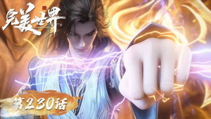 完美世界 1. évad Ep.230 230. epizód