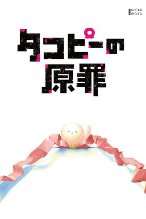 タコピーの原罪 poszter