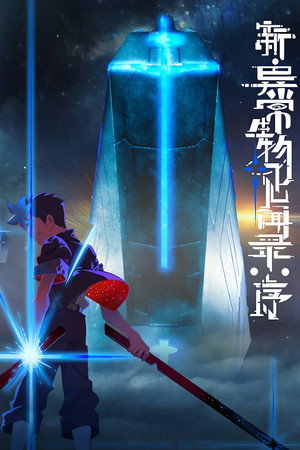 新·异常生物见闻录：序 poszter