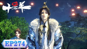 炼气十万年 1. évad Ep.274 274. epizód