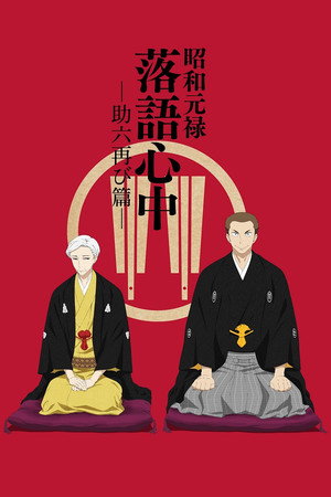 昭和元禄落語心中 poszter