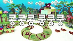한글이 야호 2. évad Ep.21 21. epizód