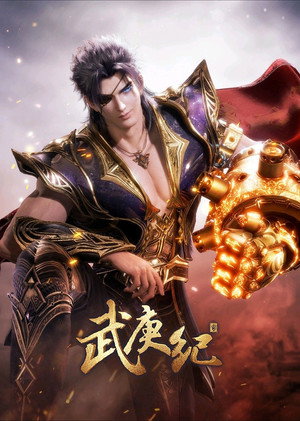 武庚纪 poszter