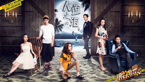 明星大侦探 1. évad Ep.5 5. epizód