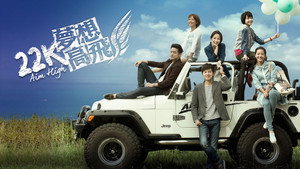 22K夢想高飛 kép