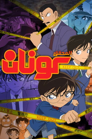 Conan, a detektív poszter
