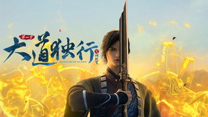 大道独行之蝶龙变 1. évad Ep.1 1. epizód