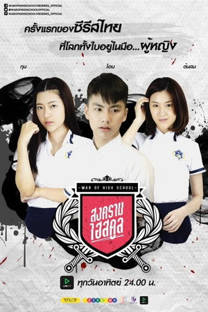 สงครามไฮสคูล 1. évad (2016-08-07) poszter