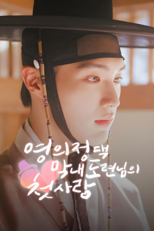 영의정댁 막내 도련님의 첫사랑 1. évad (2025-12-10) poszter