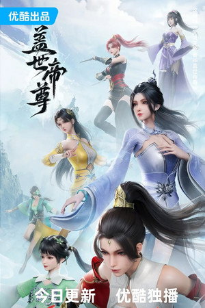 盖世帝尊 poszter
