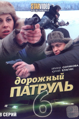 Дорожный патруль 6. évad (2011-04-13) poszter