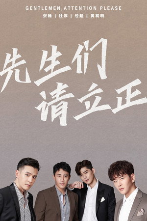 先生们请立正 1. évad () poszter