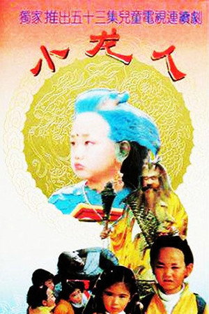 小龙人 1. évad (1992-06-01) poszter