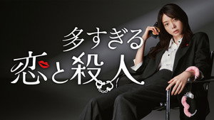 多すぎる恋と殺人 kép
