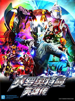 ウルトラマンゼロ THE CHRONICLE 1. évad (2017-01-07) poszter