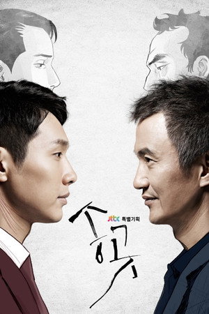 송곳 poszter