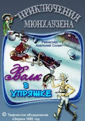 Приключения Мюнхаузена 2. évad (1995-01-01) poszter