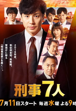 刑事7人 4. évad (2018-07-11) poszter