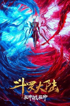 斗罗大陆 Speciális epizódok (2023-06-10) poszter