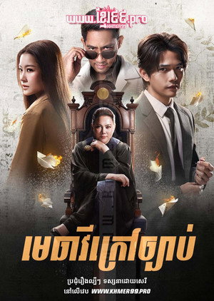 ทนาย-เดือด poszter