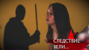 Следствие вели... 19. évad Ep.23 23. epizód