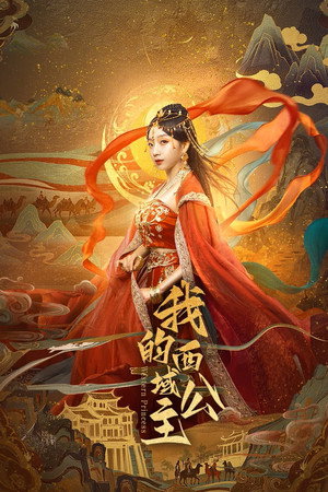 我的西域公主 poszter